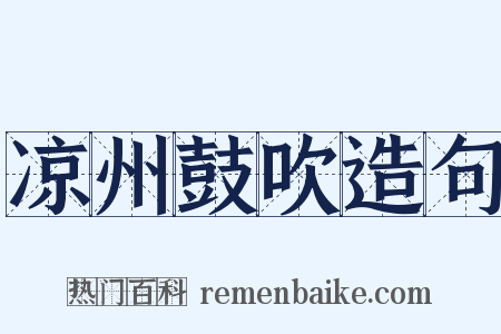 凉州鼓吹造句是什么意思的图片